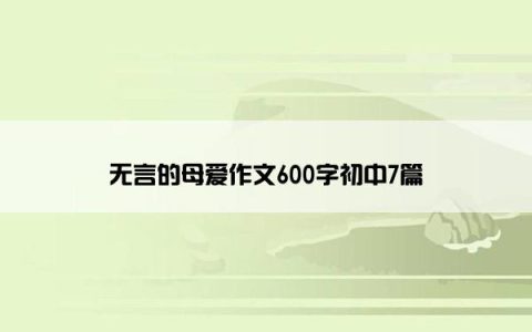 无言的母爱作文600字初中7篇