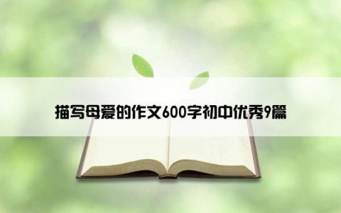 描写母爱的作文600字初中优秀9篇