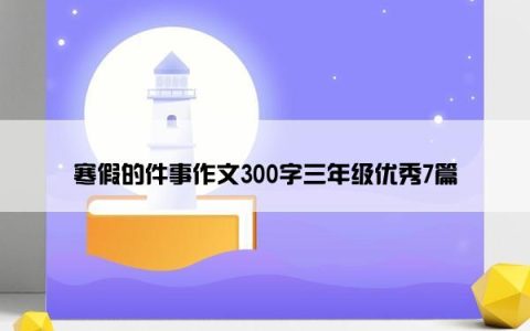 寒假的件事作文300字三年级优秀7篇