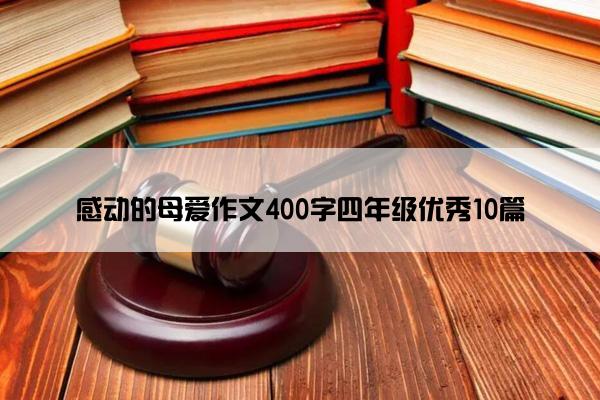 感动的母爱作文400字四年级优秀10篇