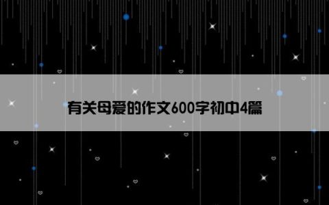 有关母爱的作文600字初中4篇