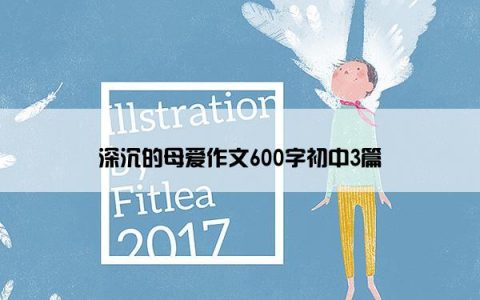 深沉的母爱作文600字初中3篇