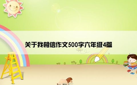 关于我相信作文500字六年级4篇