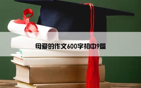 母爱的作文600字初中9篇
