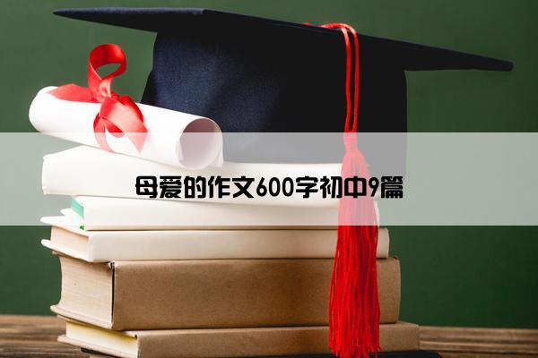 母爱的作文600字初中9篇