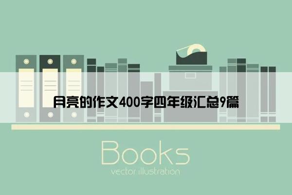 月亮的作文400字四年级汇总9篇