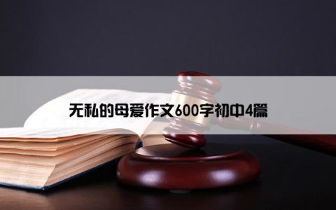 无私的母爱作文600字初中4篇