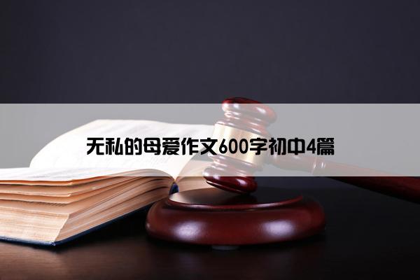 无私的母爱作文600字初中4篇