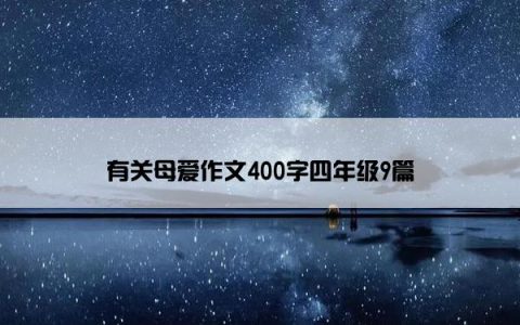 有关母爱作文400字四年级9篇