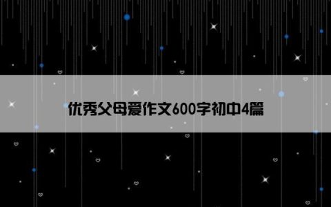 优秀父母爱作文600字初中4篇