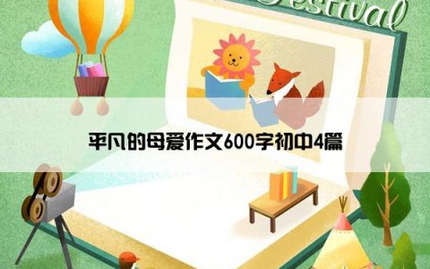 平凡的母爱作文600字初中4篇