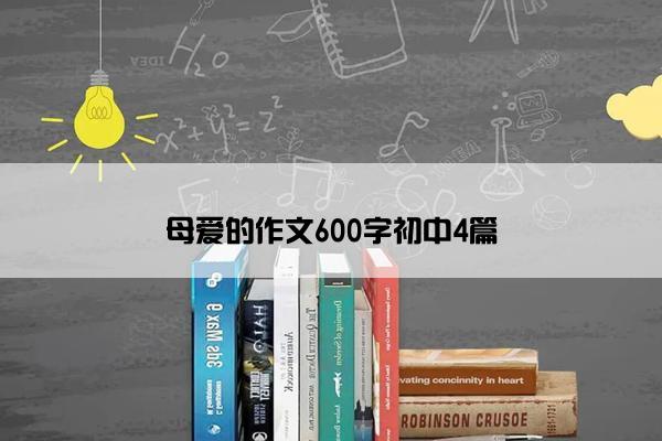 母爱的作文600字初中4篇