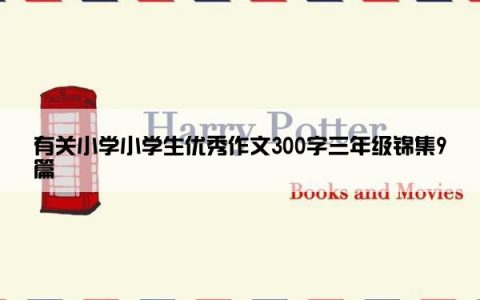 有关小学小学生优秀作文300字三年级锦集9篇