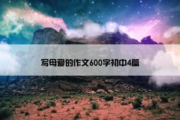 写母爱的作文600字初中4篇