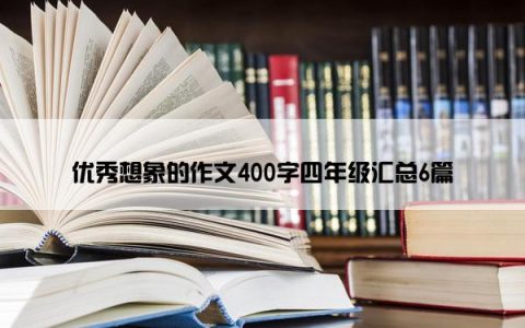 优秀想象的作文400字四年级汇总6篇