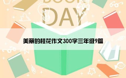 美丽的桂花作文300字三年级9篇