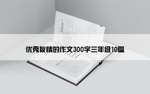 优秀友情的作文300字三年级10篇