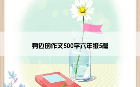 身边的作文500字六年级5篇