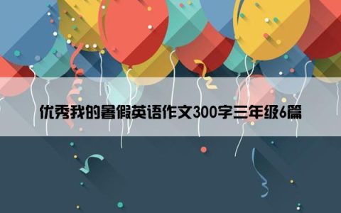 优秀我的暑假英语作文300字三年级6篇