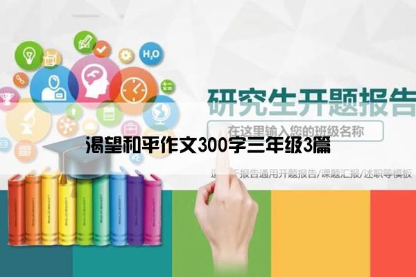 渴望和平作文300字三年级3篇