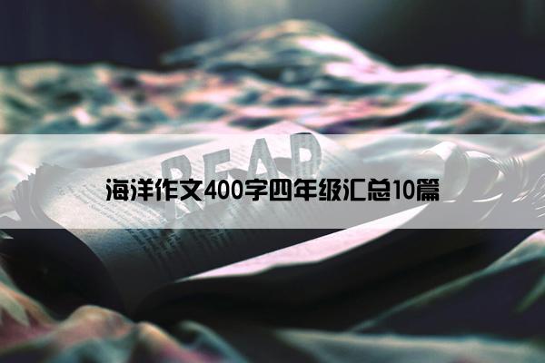 海洋作文400字四年级汇总10篇