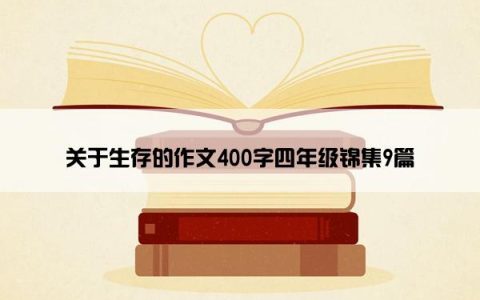 关于生存的作文400字四年级锦集9篇