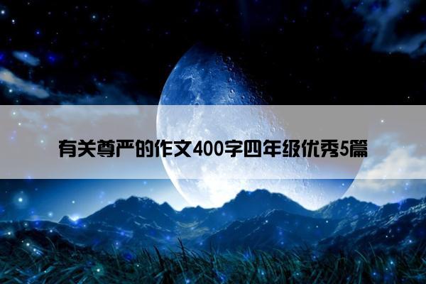 有关尊严的作文400字四年级优秀5篇