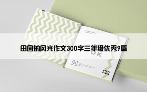 田园的风光作文300字三年级优秀9篇