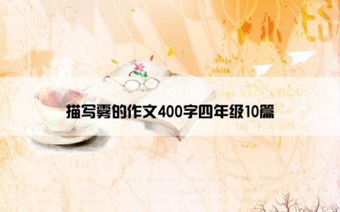 描写雾的作文400字四年级10篇