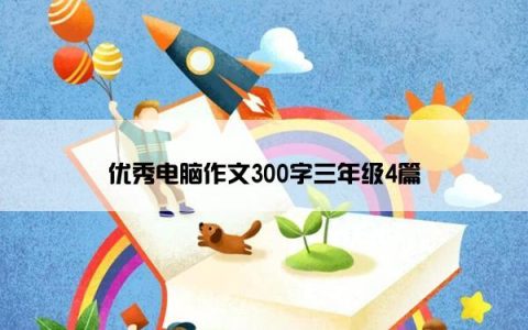 优秀电脑作文300字三年级4篇