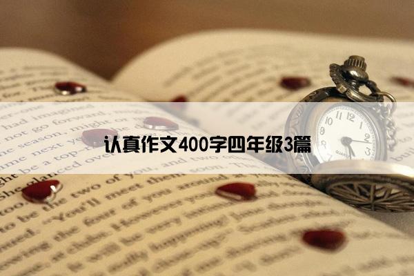 认真作文400字四年级3篇