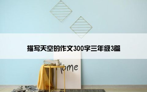 描写天空的作文300字三年级3篇