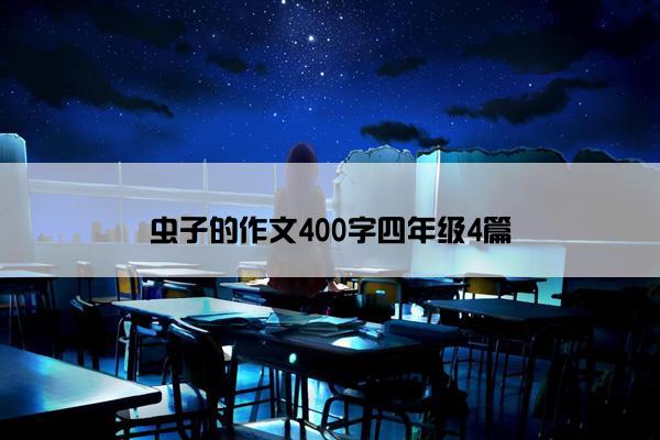 虫子的作文400字四年级4篇