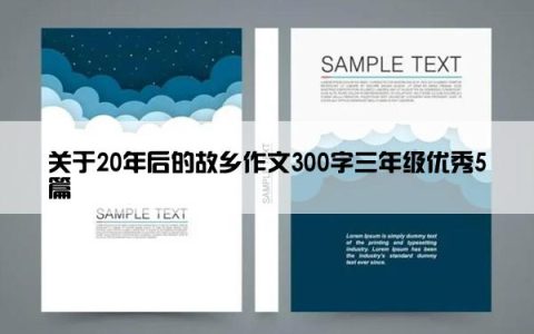 关于20年后的故乡作文300字三年级优秀5篇