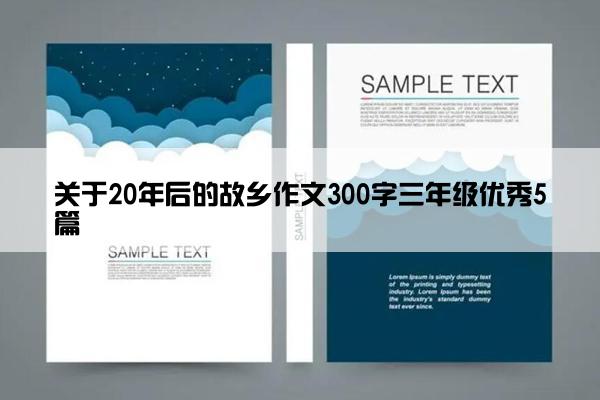 关于20年后的故乡作文300字三年级优秀5篇