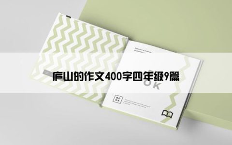 庐山的作文400字四年级9篇