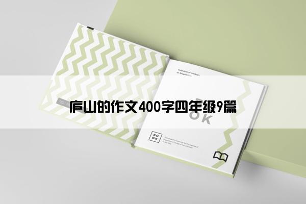 庐山的作文400字四年级9篇