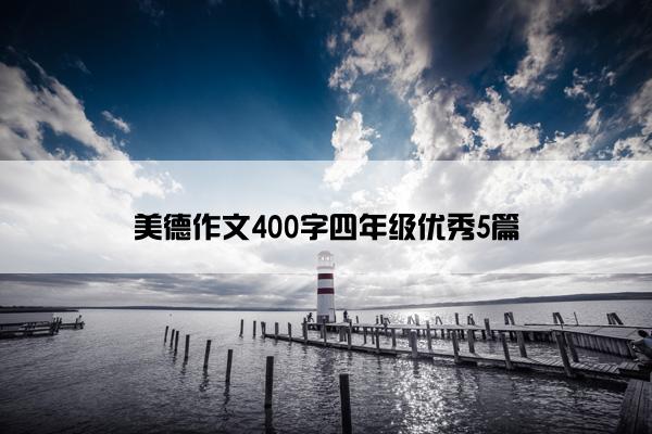 美德作文400字四年级优秀5篇