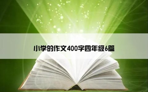 小学的作文400字四年级6篇