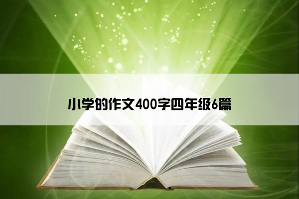 小学的作文400字四年级6篇