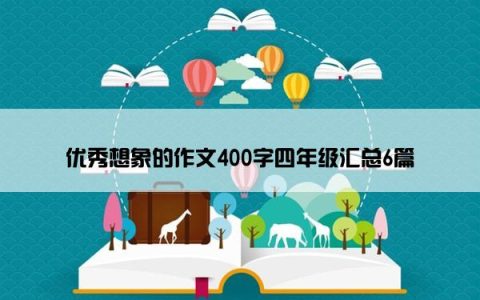 优秀想象的作文400字四年级汇总6篇
