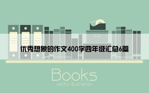 优秀想象的作文400字四年级汇总6篇