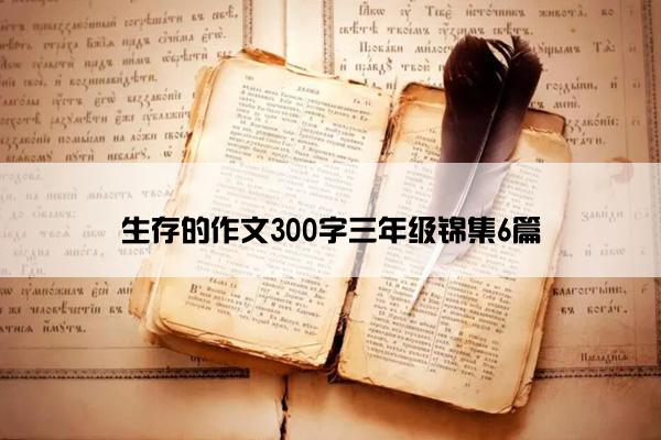 生存的作文300字三年级锦集6篇