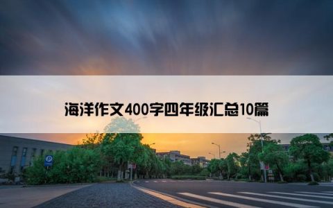 海洋作文400字四年级汇总10篇