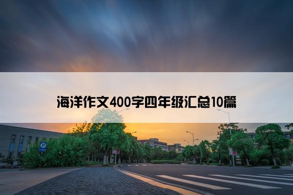 海洋作文400字四年级汇总10篇