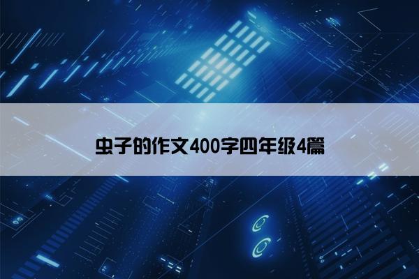 虫子的作文400字四年级4篇