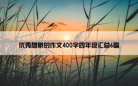 优秀想象的作文400字四年级汇总6篇