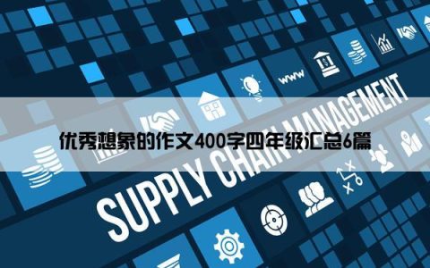 优秀想象的作文400字四年级汇总6篇