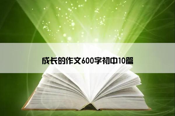 成长的作文600字初中10篇