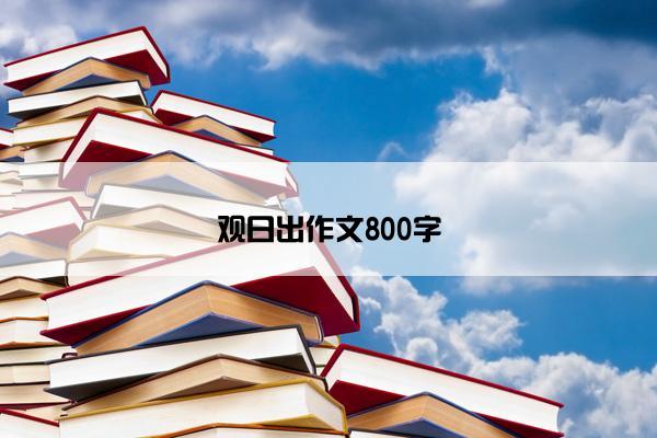 观日出作文800字